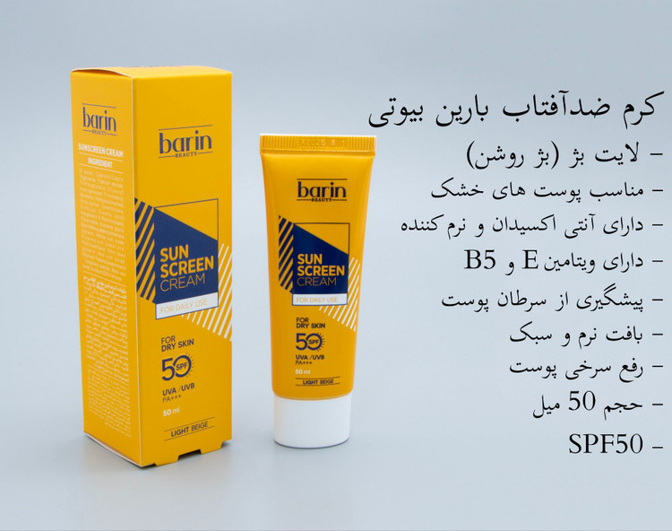 ضدافتاب رنگی پوست خشک بارین