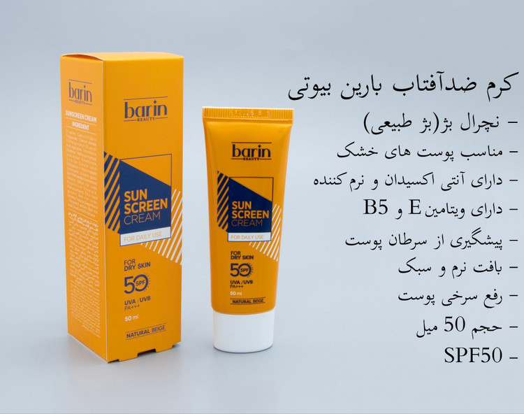ضدافتاب رنگی پوست خشک بارین