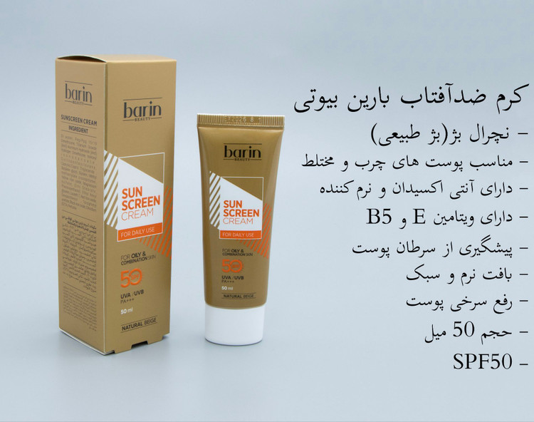 ضدافتاب رنگی پوست چرب بارین