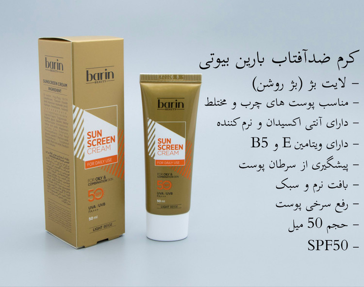 ضدافتاب رنگی پوست چرب بارین