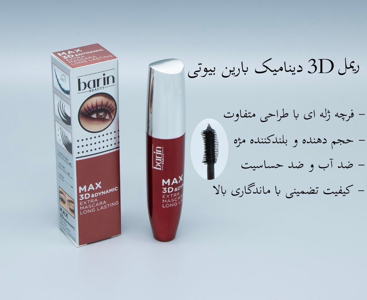 ریمل بارین فرچه ژله ای